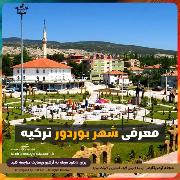 شهر بوردور؛ گوهری از تاریخ و زیبایی طبیعی ترکیه